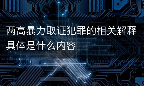 两高暴力取证犯罪的相关解释具体是什么内容