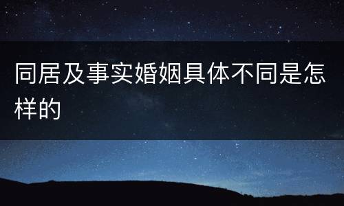同居及事实婚姻具体不同是怎样的