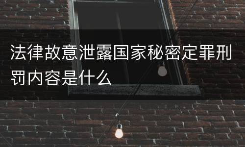 法律故意泄露国家秘密定罪刑罚内容是什么