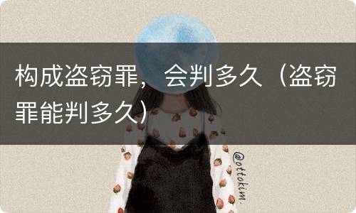 构成盗窃罪，会判多久（盗窃罪能判多久）