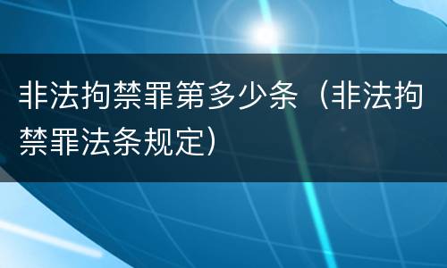 非法拘禁罪第多少条（非法拘禁罪法条规定）