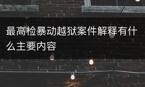 最高检暴动越狱案件解释有什么主要内容