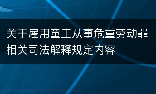 关于雇用童工从事危重劳动罪相关司法解释规定内容
