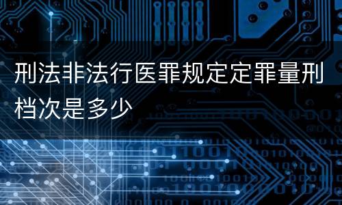 刑法非法行医罪规定定罪量刑档次是多少