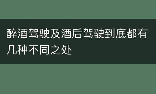 醉酒驾驶及酒后驾驶到底都有几种不同之处
