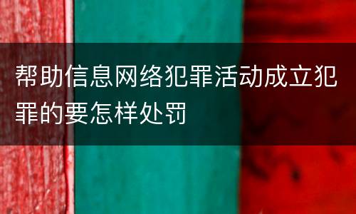 帮助信息网络犯罪活动成立犯罪的要怎样处罚