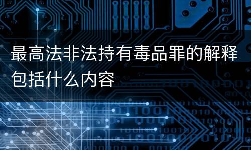 最高法非法持有毒品罪的解释包括什么内容