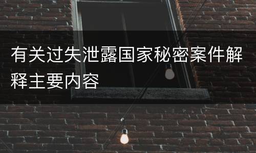 有关过失泄露国家秘密案件解释主要内容
