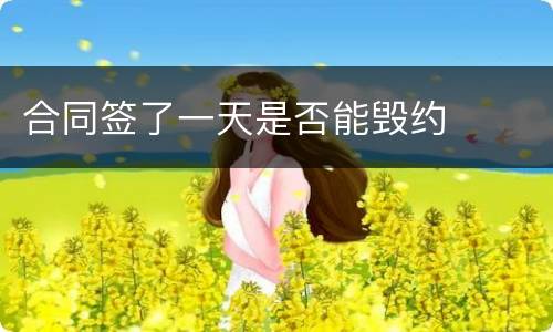 合同签了一天是否能毁约