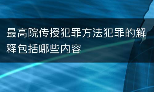 最高院传授犯罪方法犯罪的解释包括哪些内容