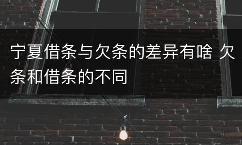 宁夏借条与欠条的差异有啥 欠条和借条的不同