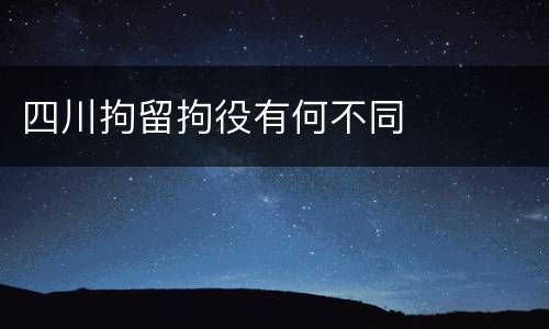 四川拘留拘役有何不同