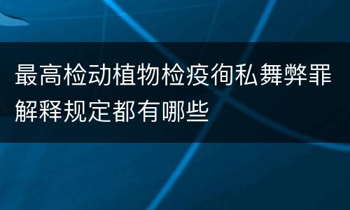 最高检动植物检疫徇私舞弊罪解释规定都有哪些