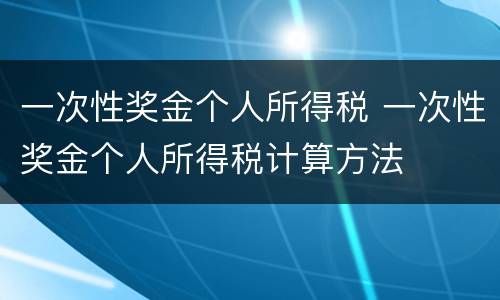一次性奖金个人所得税 一次性奖金个人所得税计算方法