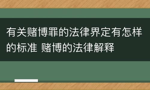 有关赌博罪的法律界定有怎样的标准 赌博的法律解释