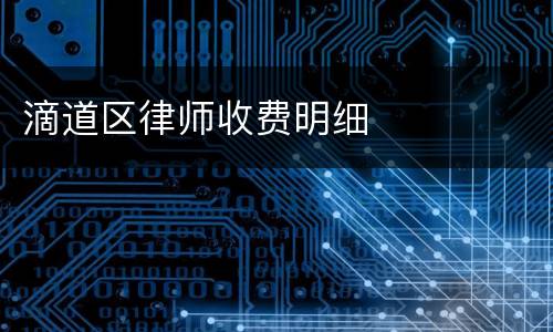 滴道区律师收费明细