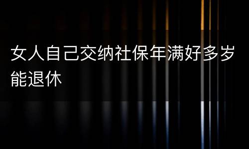 女人自己交纳社保年满好多岁能退休