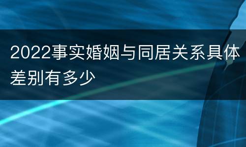 2022事实婚姻与同居关系具体差别有多少