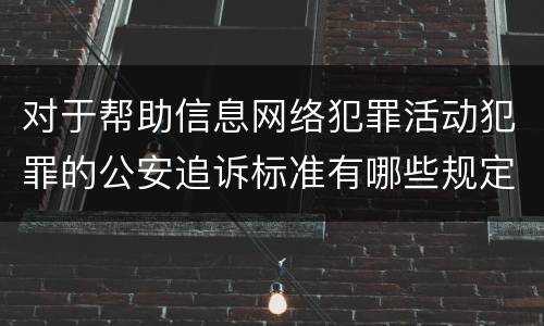 对于帮助信息网络犯罪活动犯罪的公安追诉标准有哪些规定
