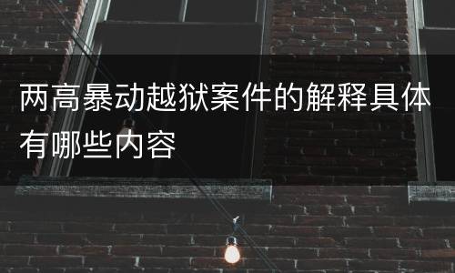 两高暴动越狱案件的解释具体有哪些内容