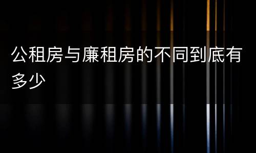 公租房与廉租房的不同到底有多少