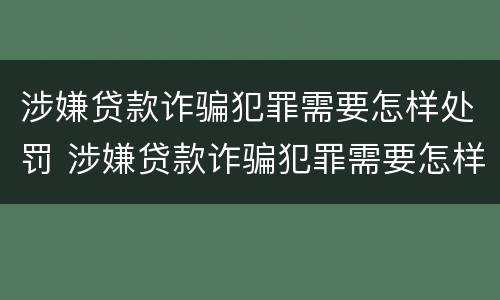 涉嫌贷款诈骗犯罪需要怎样处罚 涉嫌贷款诈骗犯罪需要怎样处罚才能缓刑
