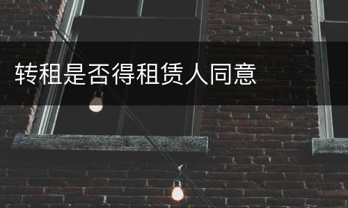 转租是否得租赁人同意