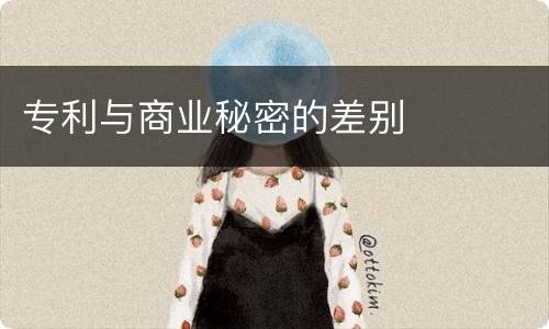 专利与商业秘密的差别