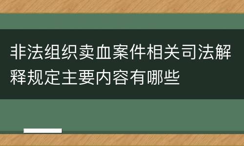 非法组织卖血案件相关司法解释规定主要内容有哪些