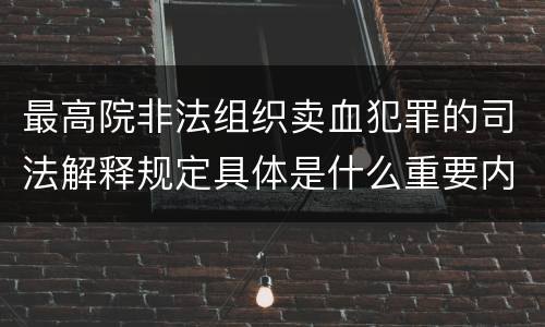 最高院非法组织卖血犯罪的司法解释规定具体是什么重要内容