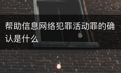 帮助信息网络犯罪活动罪的确认是什么