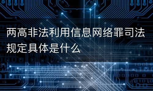 两高非法利用信息网络罪司法规定具体是什么