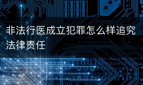 非法行医成立犯罪怎么样追究法律责任