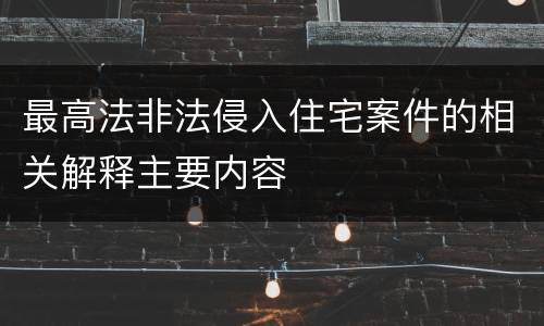 最高法非法侵入住宅案件的相关解释主要内容