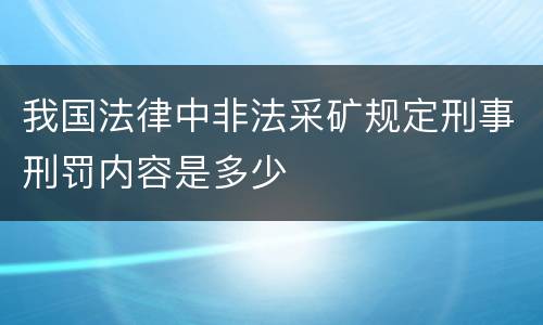 我国法律中非法采矿规定刑事刑罚内容是多少