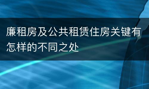 廉租房及公共租赁住房关键有怎样的不同之处