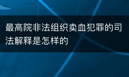 最高院非法组织卖血犯罪的司法解释是怎样的