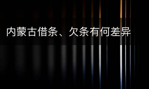 内蒙古借条、欠条有何差异