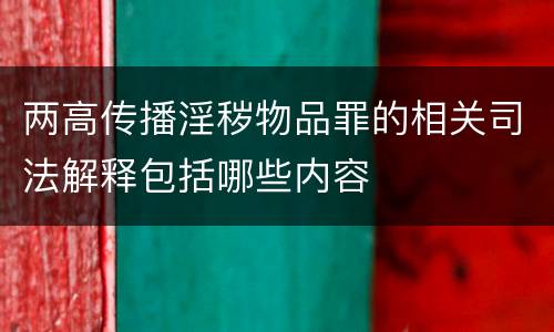 两高传播淫秽物品罪的相关司法解释包括哪些内容