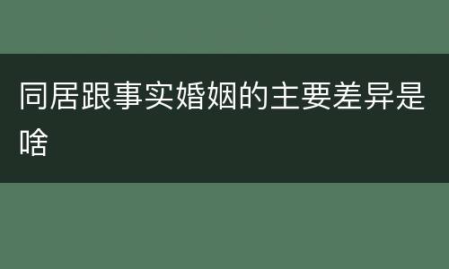 同居跟事实婚姻的主要差异是啥