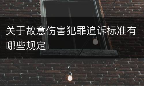 关于故意伤害犯罪追诉标准有哪些规定