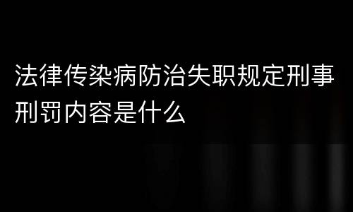 法律传染病防治失职规定刑事刑罚内容是什么
