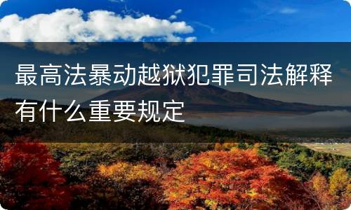 最高法暴动越狱犯罪司法解释有什么重要规定