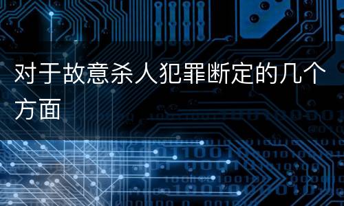 对于故意杀人犯罪断定的几个方面