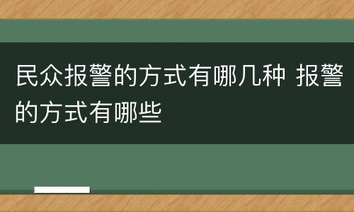 民众报警的方式有哪几种 报警的方式有哪些