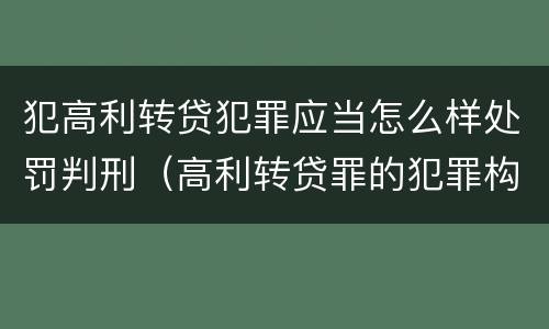 犯高利转贷犯罪应当怎么样处罚判刑（高利转贷罪的犯罪构成）