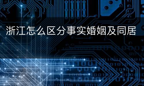 浙江怎么区分事实婚姻及同居