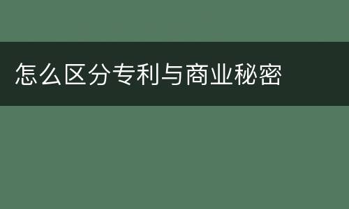 怎么区分专利与商业秘密