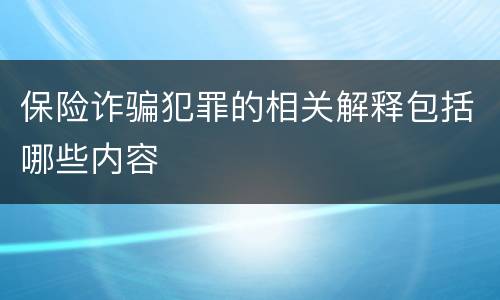 保险诈骗犯罪的相关解释包括哪些内容
