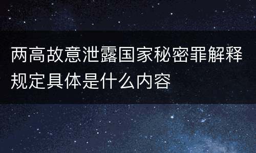 两高故意泄露国家秘密罪解释规定具体是什么内容